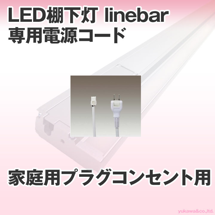 LED棚下灯 linebar専用 家庭用プラグコンセント用電源コード｜LED総合窓口のYUKAWA Corporation