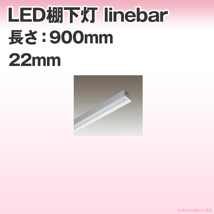 LED棚下灯 linebar 22mm 900mmタイプ