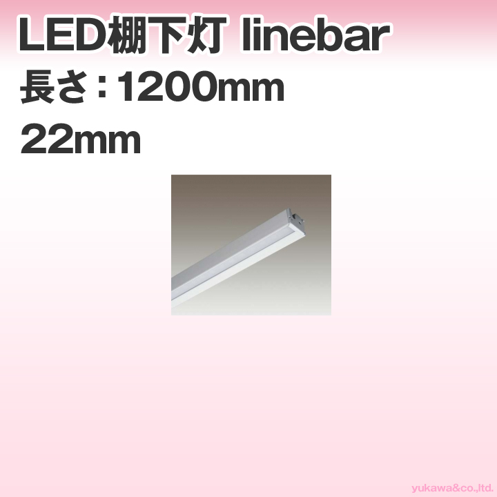 LED棚下灯 linebar 22mm 1200mmタイプ