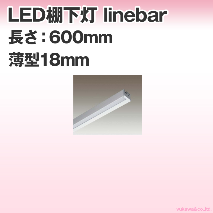 LED棚下灯 linebar 薄型18mm 600mmタイプ