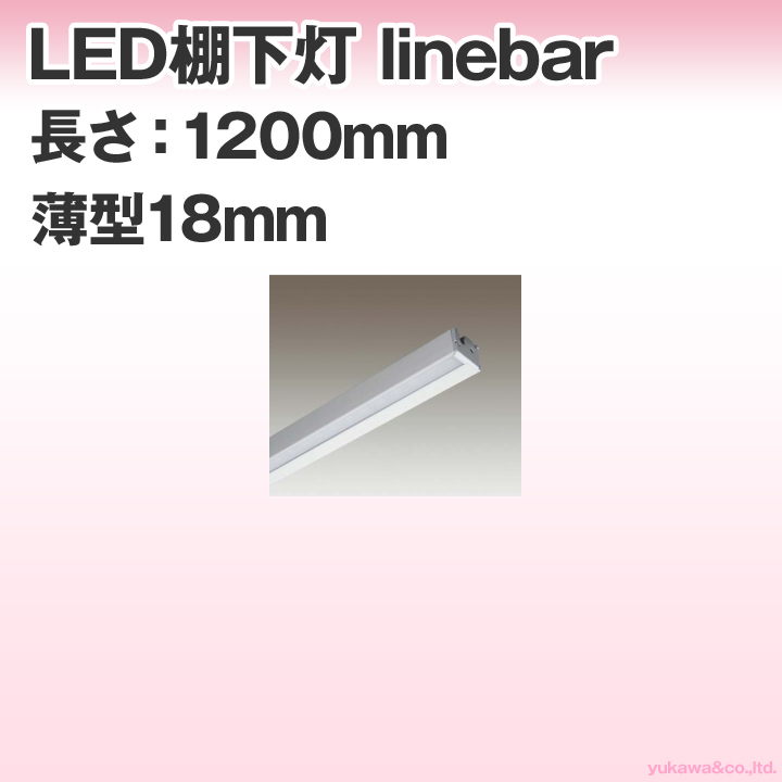 LED棚下灯 linebar 薄型18mm 1200mmタイプ