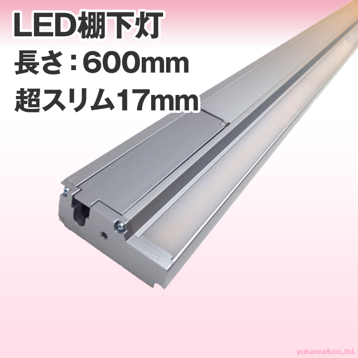 LED棚下灯 linebar 超スリム17mm 600mmタイプ