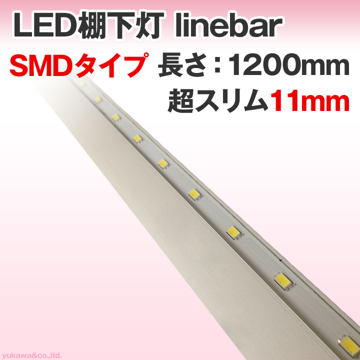 LED棚下灯 linebar 超スリム11mm SMD 1200mmタイプ