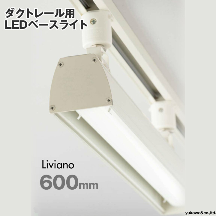 ダクトレール用 LEDベースライト「Liviano」 600mm