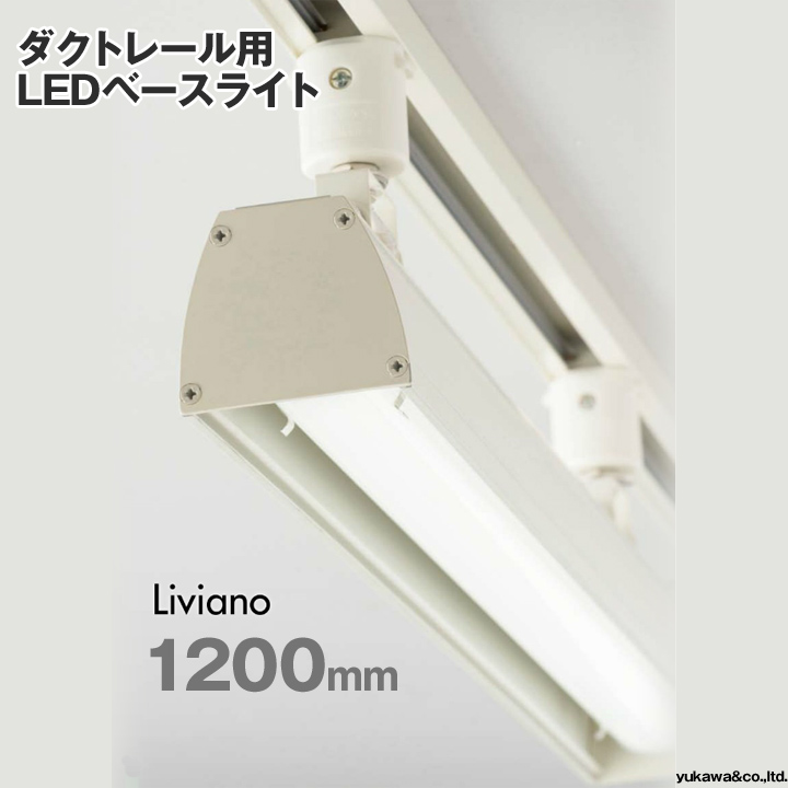 ダクトレール用 LEDベースライト「Liviano」 1200mm