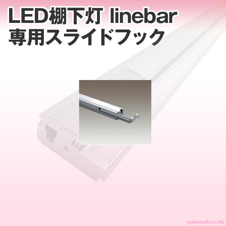 LED棚下灯 linebar専用 スライドフック