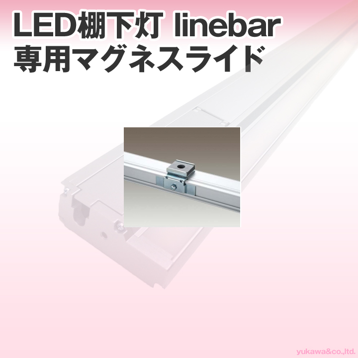 LED棚下灯 linebar専用 マグネスライド