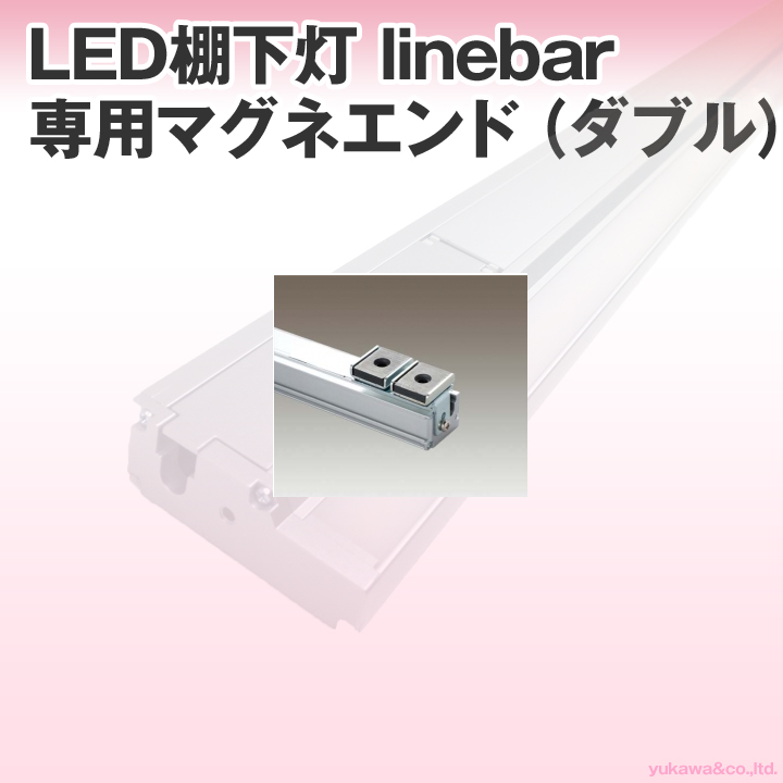 LED棚下灯 linebar専用 マグネエンド（ダブル）