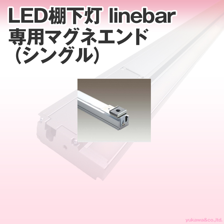 LED棚下灯 linebar専用 マグネエンド（シングル）