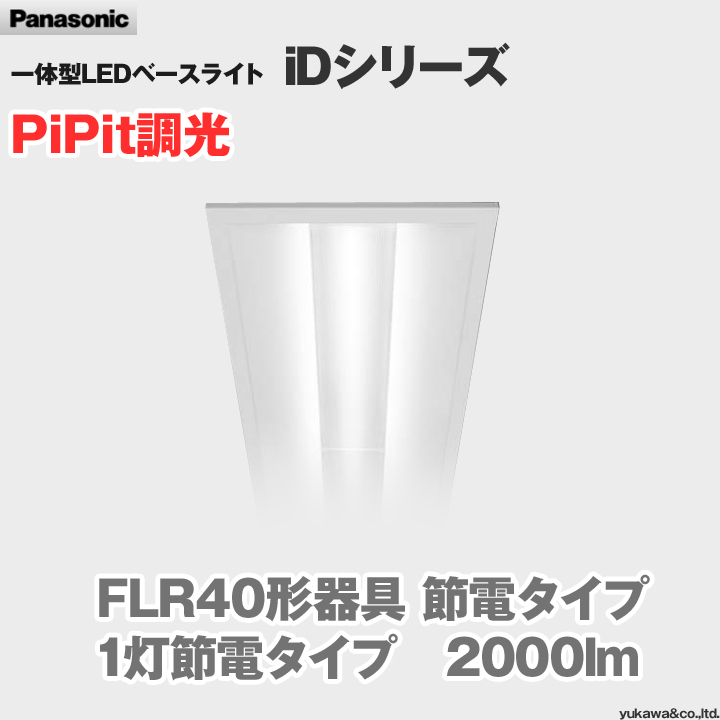 パナソニック LEDベースライト iDシリーズ 一般タイプ 2000lm PiPit調光