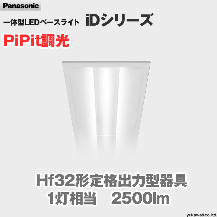 パナソニック LEDベースライト iDシリーズ 一般タイプ 2500lm PiPit調光