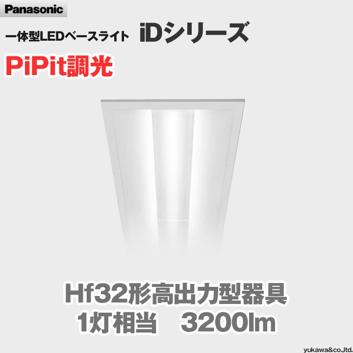 パナソニック LEDベースライト iDシリーズ 一般タイプ 3200lm PiPit調光