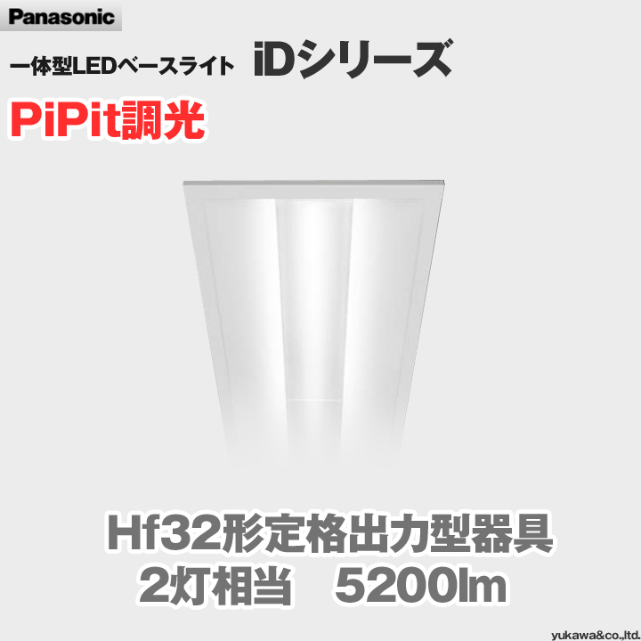 パナソニック LEDベースライト iDシリーズ 一般タイプ 5200lm PiPit調光