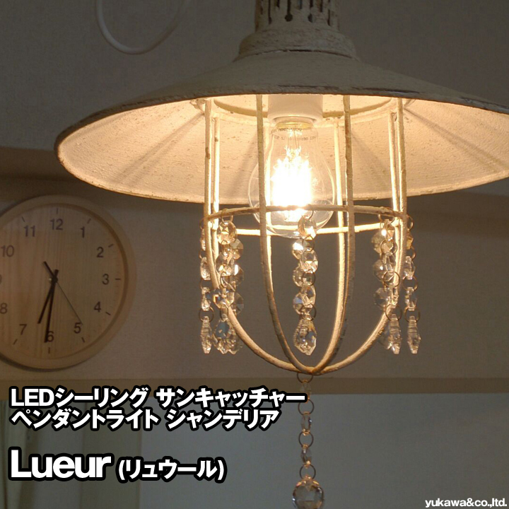 LEDシーリング サンキャッチャー ペンダントライト シャンデリア Lueur (リュウール)
