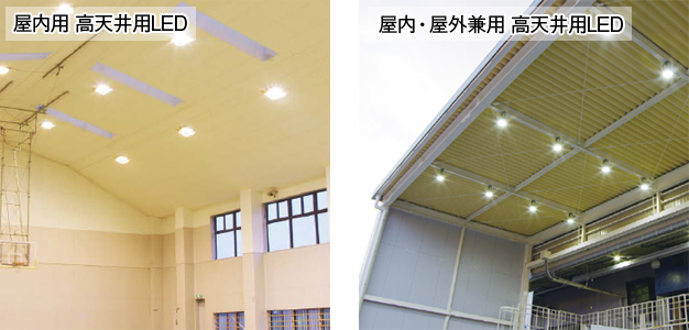 屋内・屋外兼用高天井用LED